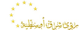رؤى شرق أوسطية